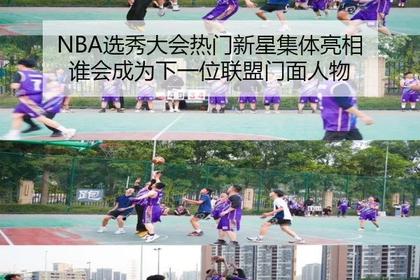 NBA选秀大会热门新星集体亮相 谁会成为下一位联盟门面人物